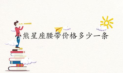 小熊星座腰带价格多少一条