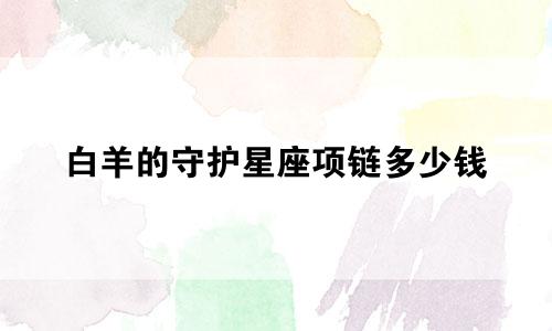 白羊的守护星座项链多少钱