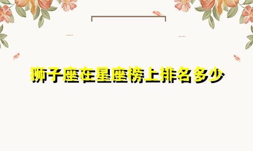 狮子座在星座榜上排名多少