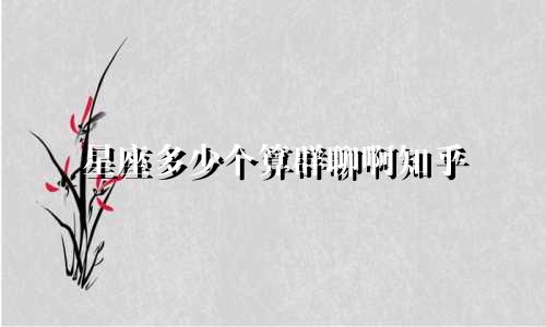 星座多少个算群聊啊知乎