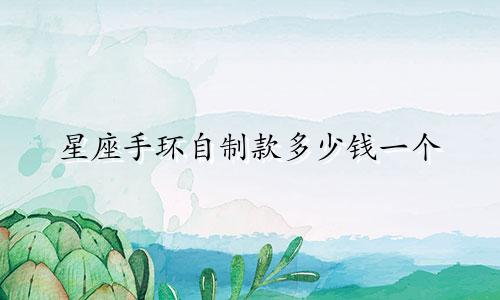 星座手环自制款多少钱一个