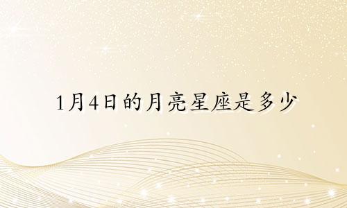 1月4日的月亮星座是多少