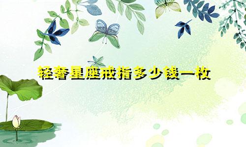 轻奢星座戒指多少钱一枚