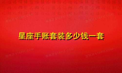 星座手账套装多少钱一套