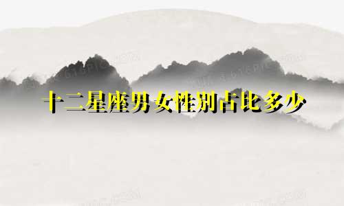 十二星座男女性别占比多少