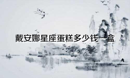 戴安娜星座蛋糕多少钱一盒