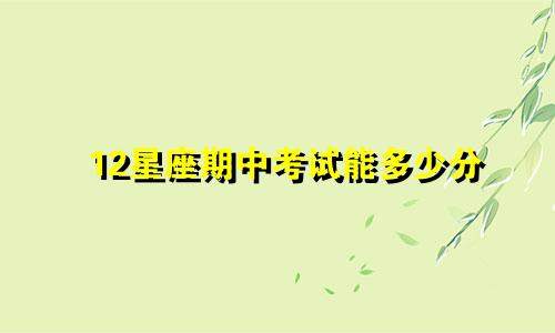 12星座期中考试能多少分