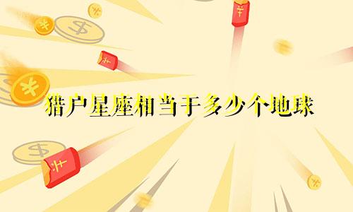 猎户星座相当于多少个地球