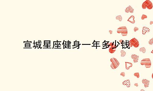 宣城星座健身一年多少钱