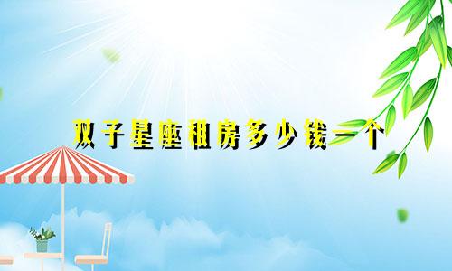双子星座租房多少钱一个
