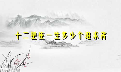 十二星座一生多少个追求者