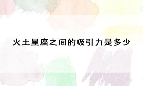 火土星座之间的吸引力是多少