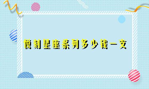 悦刻星座系列多少钱一支
