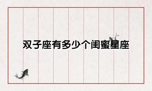 双子座有多少个闺蜜星座