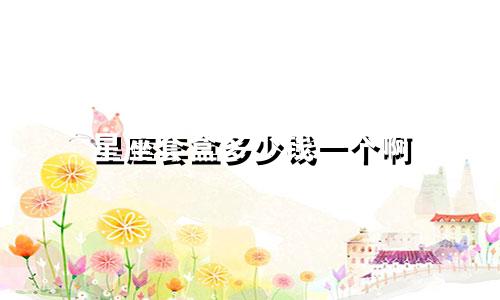 星座套盒多少钱一个啊