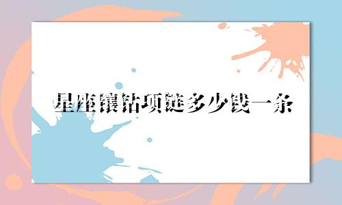 星座镶钻项链多少钱一条