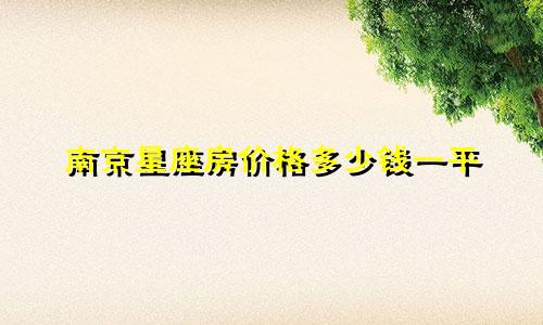 南京星座房价格多少钱一平