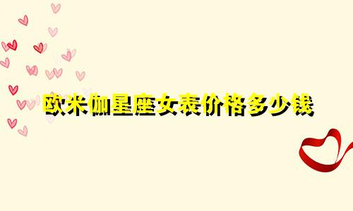 欧米伽星座女表价格多少钱