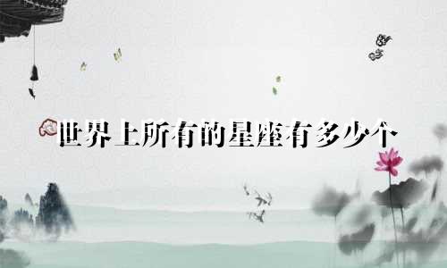 世界上所有的星座有多少个