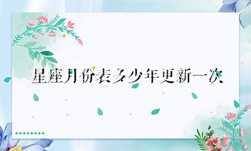 星座月份表多少年更新一次