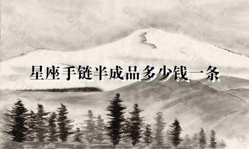 星座手链半成品多少钱一条