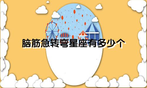 脑筋急转弯星座有多少个