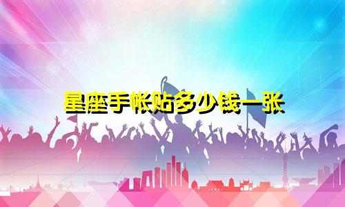 星座手帐贴多少钱一张