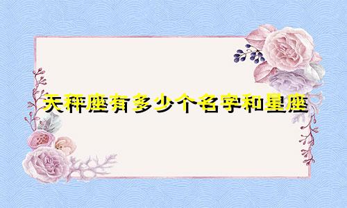 天秤座有多少个名字和星座