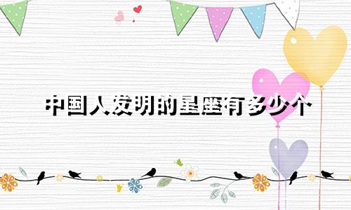 中国人发明的星座有多少个