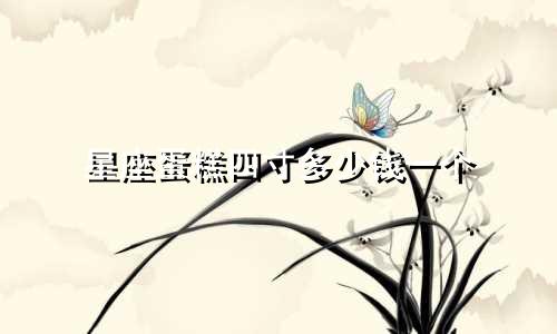 星座蛋糕四寸多少钱一个