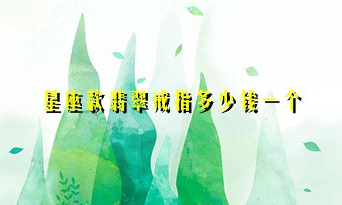 星座款翡翠戒指多少钱一个