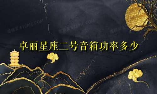 卓丽星座二号音箱功率多少