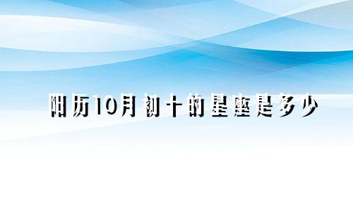阳历10月初十的星座是多少