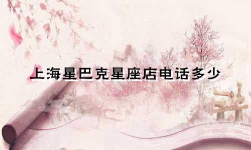 上海星巴克星座店电话多少