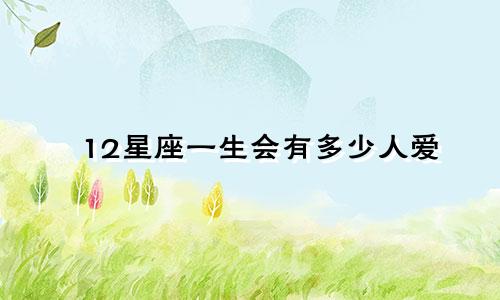 12星座一生会有多少人爱