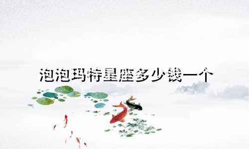 泡泡玛特星座多少钱一个