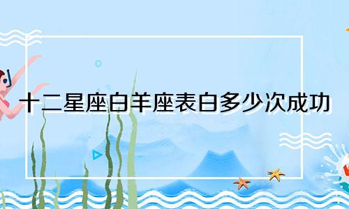 十二星座白羊座表白多少次成功