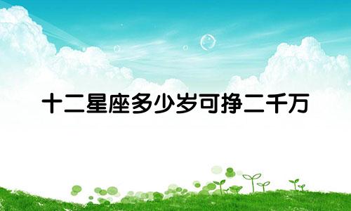 十二星座多少岁可挣二千万