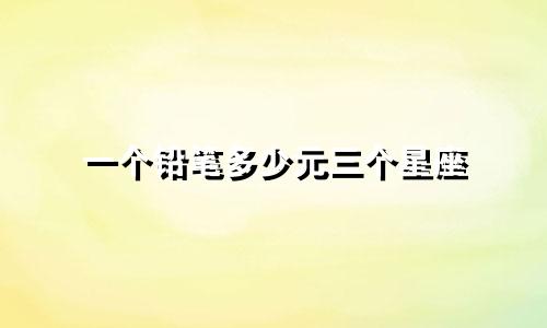 一个铅笔多少元三个星座