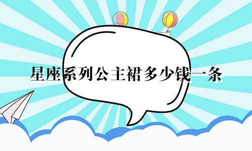 星座系列公主裙多少钱一条