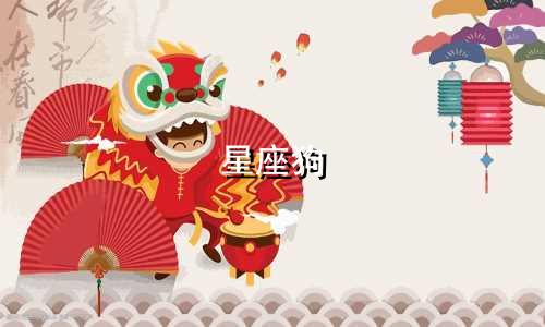 星座狗 手机壳多少钱一块