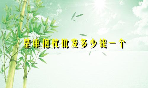 星座抱枕批发多少钱一个