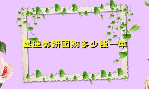 星座美妍团购多少钱一单