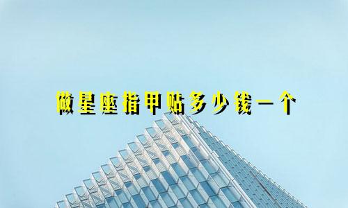 做星座指甲贴多少钱一个