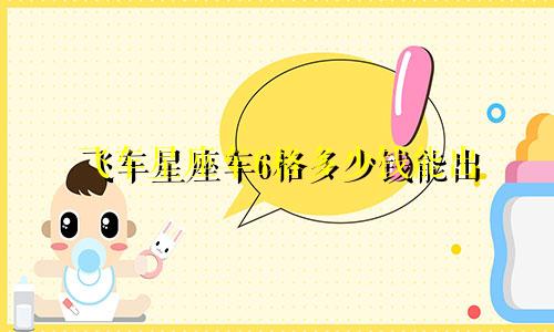 飞车星座车6格多少钱能出