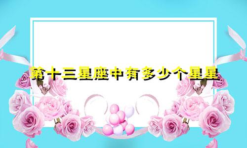 第十三星座中有多少个星星