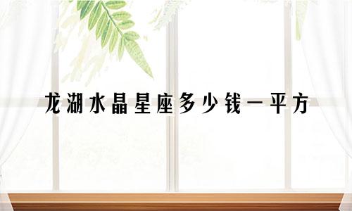 龙湖水晶星座多少钱一平方