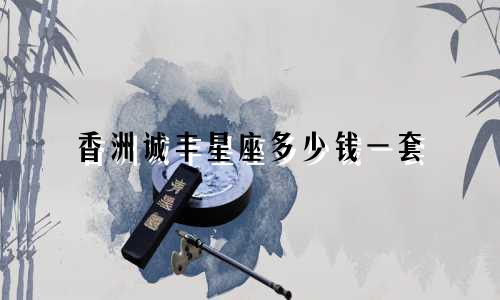 香洲诚丰星座多少钱一套