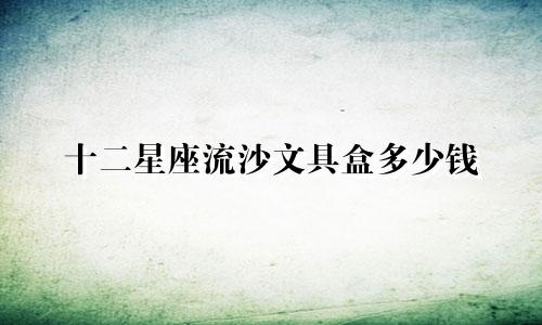 十二星座流沙文具盒多少钱