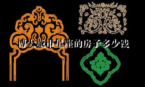 博大城市星座的房子多少钱